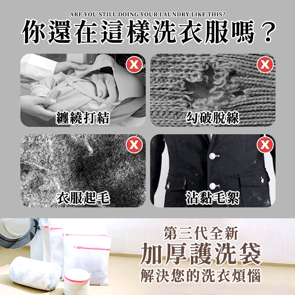 ARE YOU STILL DOING YOUR LAUNDRY LIKE THIS?你還在這樣洗衣服嗎?)纏繞打結勾破脫線)衣服起毛沾黏毛絮第三代全新加厚護洗袋解決您的洗衣煩惱