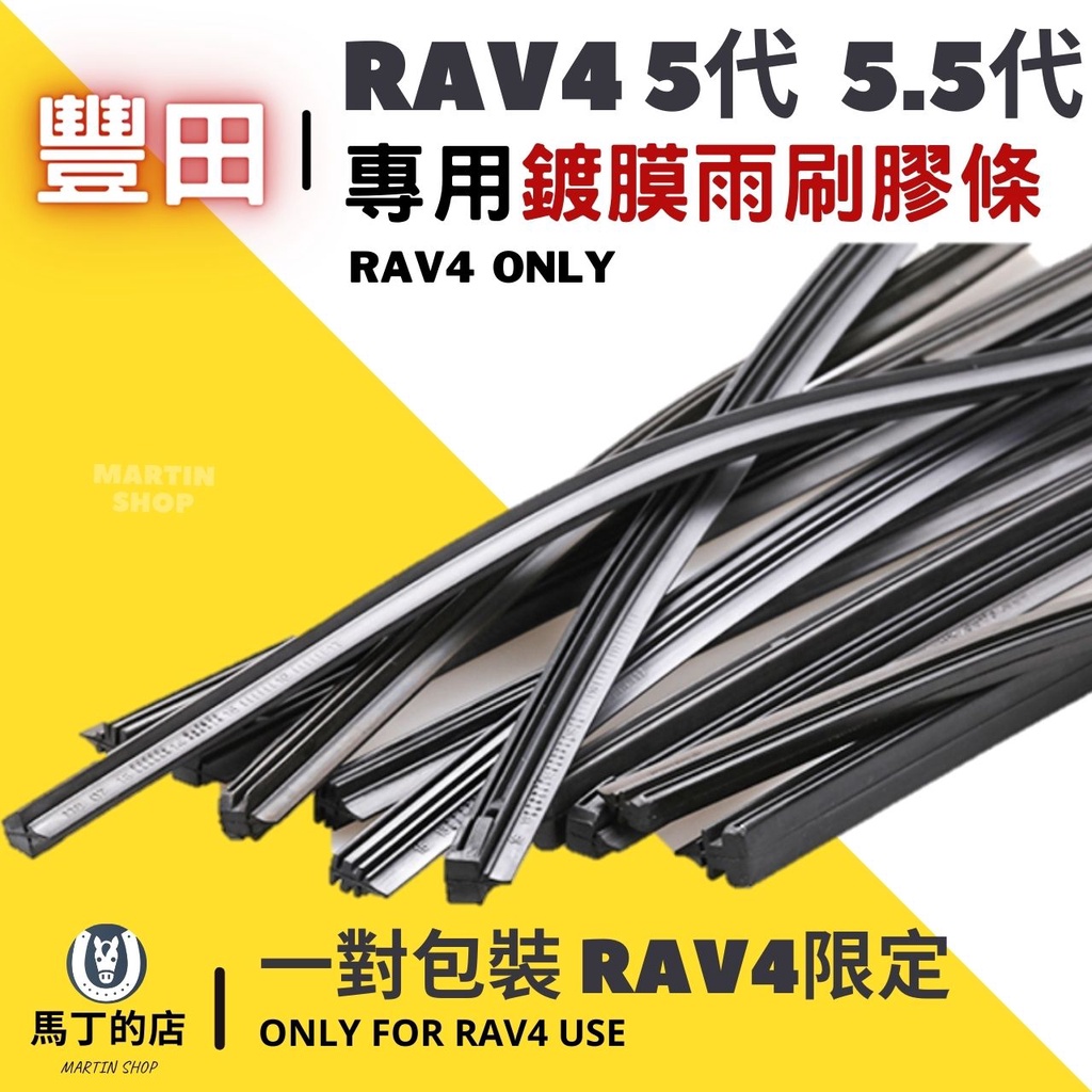 RAV4  5.51專用鍍膜雨刷膠條RAV4 ONLYMARTINSHOP馬丁的店MARTIN SHOP一對 RAV4限定ONLY FOR RAV4 USE