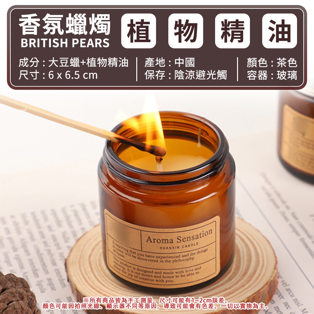 香氛蠟燭 植物精 精油BRITISH PEARS成分:大豆蠟+植物精油尺寸:6 x 65 c產地:中國顏色:茶色保存:陰涼避光觸容器:玻璃 vel arcu  M     HUANXIN CANDLEAroma Sensation  you have experienced and the things be dcovered in the philosophy   designed and made wh love and   of creation with you.it is our desire and honor to be able to所有商品皆為手工測量,尺寸可能有1~2cm誤差顏色可能因拍照光線顯示器不同等原因,導致可能會有色差。一切以實物為主。per necm me