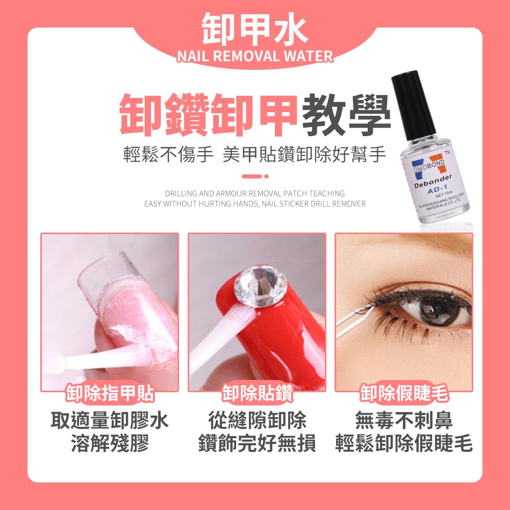 卸甲水NAIL REMOVAL WATER卸鑽卸甲教學輕鬆不傷手 美甲貼鑽好幫手DRILLING AND ARMOUR REMOVAL PATCH TEACHINGEASY WITHOUT HURTING HANDS NAIL STICKER DRILL REMOVEROMOBONDDebonderAD-1NET  MATERIALS  卸除指甲貼取適量卸膠水溶解殘膠,卸除貼鑽從縫隙卸除鑽飾完好無損卸除假睫毛無毒不刺鼻輕鬆卸除假睫毛