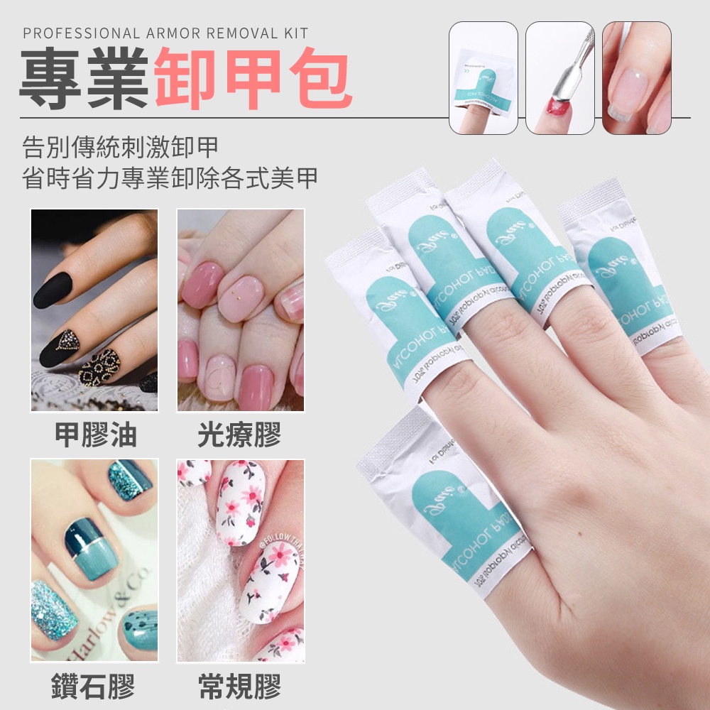 PROFESSIONAL ARMOR REMOVAL KIT專業卸甲包告別傳統刺激卸甲省時省力專業卸除各式美甲甲膠油 光療膠 & Co鑽石膠常規膠WTHAFOLLOW
