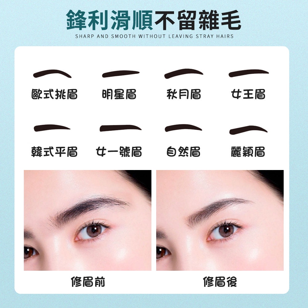 鋒利滑順不留雜毛SHARP AND SMOOTH WITHOUT LEAVING STRAY HAIRS歐式挑眉 明星眉秋月眉女王眉韓式平眉女一號眉自然眉麗穎眉修眉前修眉後