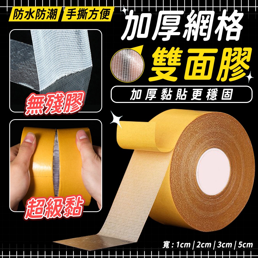 防水防潮手撕方便加厚網格 雙面膠無殘膠加厚黏貼更穩固超級黏寬:1cm  2cm | 3cm|5cm