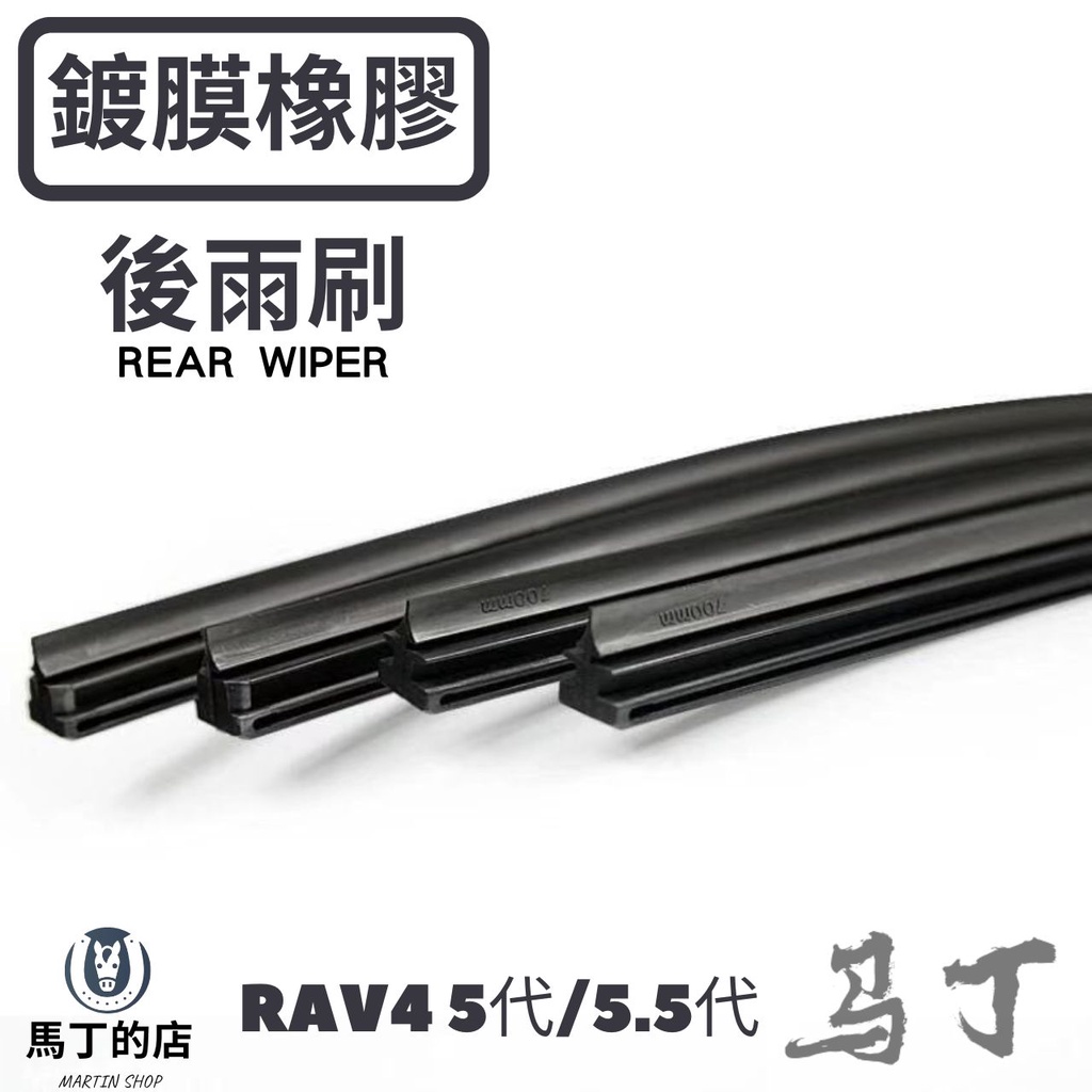 鍍膜橡膠後雨刷REAR WIPER馬丁的店MARTIN SHOPRAV4 /5.5