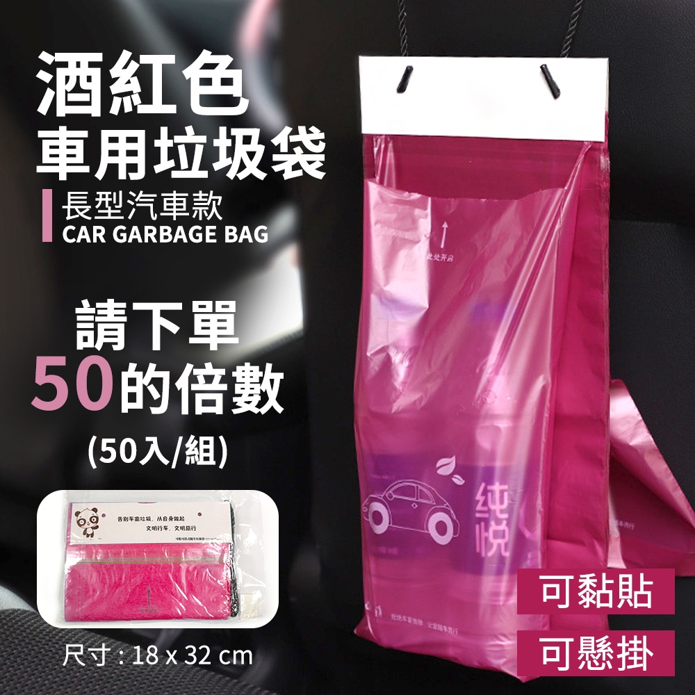 酒紅色車用垃圾袋長型汽車款CAR GARBAGE BAG請下單50的倍數(50入/組)告别垃圾从自身做起行车尺寸:18x32 cm可黏貼可懸掛