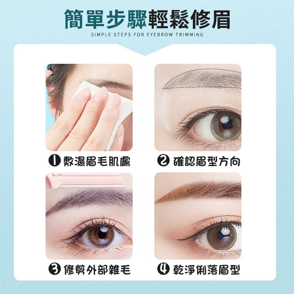 簡單步驟輕鬆修眉SIMPLE STEPS FOR EYEBROW TRIMMING 敷濕眉毛肌膚 確認眉型方向 修剪外部雜毛① 乾淨俐落眉型