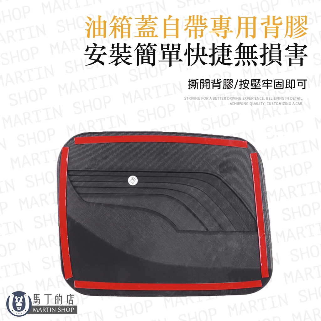RTI 油箱蓋自帶專用背膠P TMART 安裝簡單快捷無損害P  OPMART SHOP MART 撕開背膠/按壓牢固即可STRIVING FOR A BETTER DRIVING EXPERIENCE BELIEVING IN DETAILN SHOP MARTIN SHOP MAACHIEVING QUALITY CUSTOMIZING A ,INSHOP CARMARTIIN SHOP MARTIN SHOOP MARTIN SH MARN SHOP MMARTINSHOPMARTINSHOPMARTISHOMARTHOP MARTIN SHO馬丁的店MARTIN SHOPN SHOP MARSH