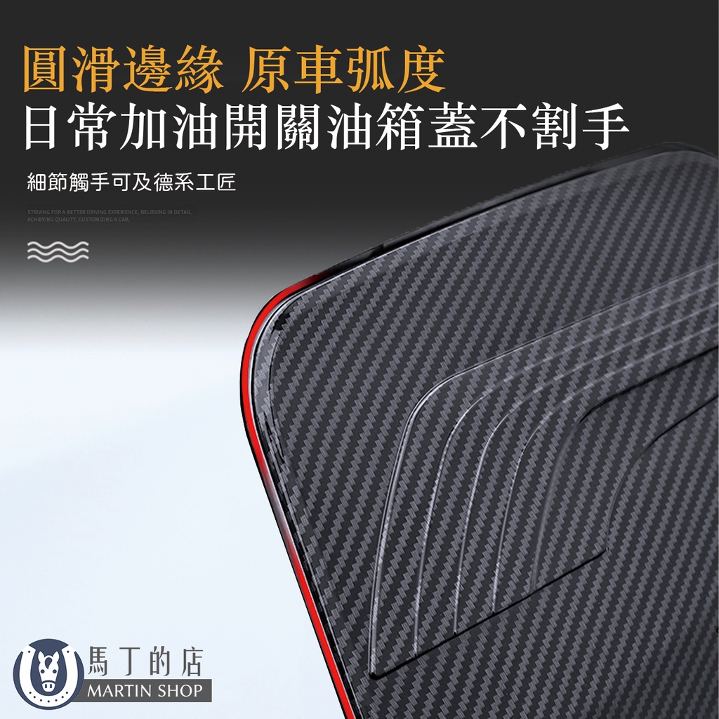 圓滑邊緣 原車弧度日常加油開關油箱蓋不割手細節觸手可及德系工匠STRIVG FOR A BETTER DRIVING EXPERIENCE BELIEVING IN DETAILACHIEVING QUALITY, CUSTOMIZING A CAR馬丁的店MARTIN SHOP