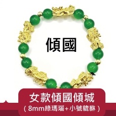 傾國女款傾國傾城(8mm綠瑪瑙+小號貔貅)