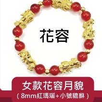花容女款花容月貌(8mm紅瑪瑙+小號貔貅)