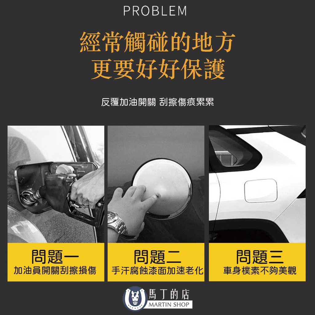PROBLEM經常觸碰的地方更要好好保護反覆加油開關 刮擦傷痕累累問題一問題二問題三加油員開關刮擦損傷手汗腐蝕漆面加速老化車身樸素不夠美觀馬丁的店MARTIN SHOP