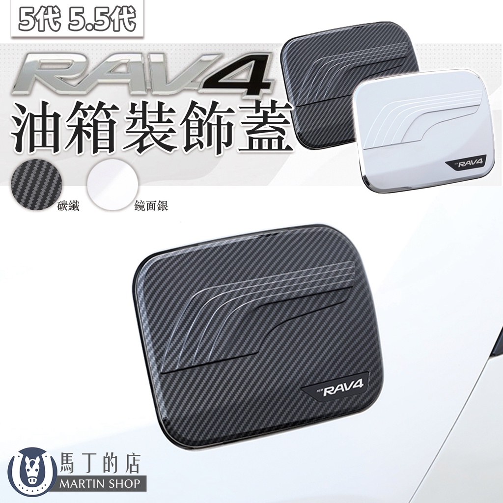 RAV4油箱裝飾蓋碳纖鏡面銀 馬丁的店MARTIN SHOPRAV4RAV4