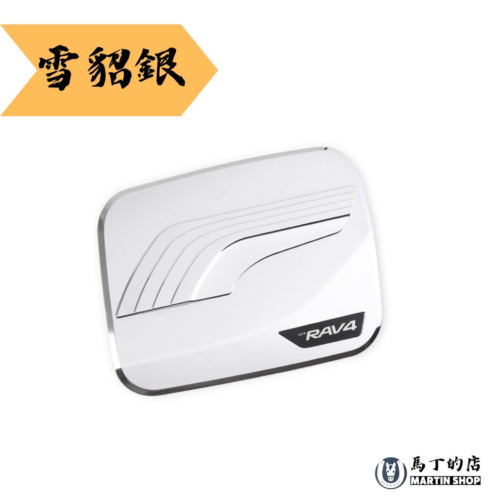 雪貂銀 RAV4馬丁的店MARTIN SHOP