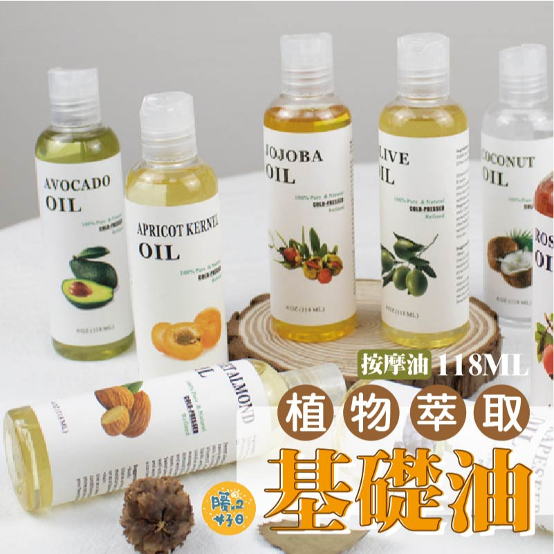 JOJOBAILAVOCADOLAPRICOT OILOILOIALMOND按摩油118ML植物萃取基礎油