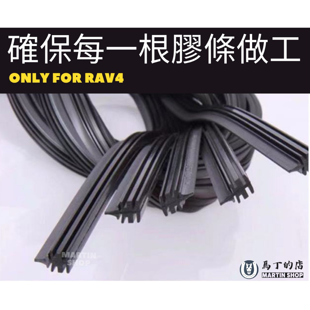 確保每一根膠條做工ONLY FOR RAV4馬丁的店MARTIN SHOP