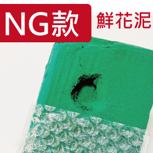 NG款 鮮花泥