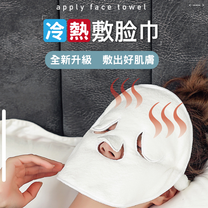 apply face towel冷熱敷脸巾全新升級 敷出好肌膚