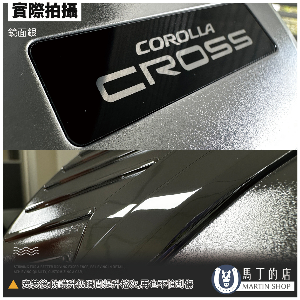 |實際拍攝鏡面 COROLLACROSSSTRIVING FOR A BETTER DRIVING EXPERIENCE BELIEVING IN DETAILACHIEVING QUALITY CUSTOMIZING A CAR,安裝防護升級瞬間提升檔次,再也不怕刮傷馬丁的店MARTIN SHOP