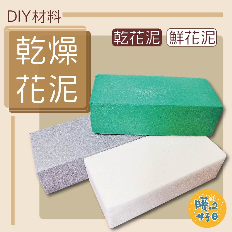 DIY材料乾燥花乾花泥 鮮花泥