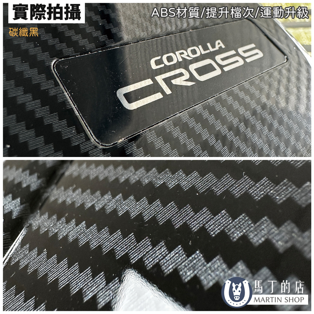 |實際拍攝ABS材質/提升檔次/運動升級碳纖黑COROLLACROSSA馬丁的店MARTIN SHOP