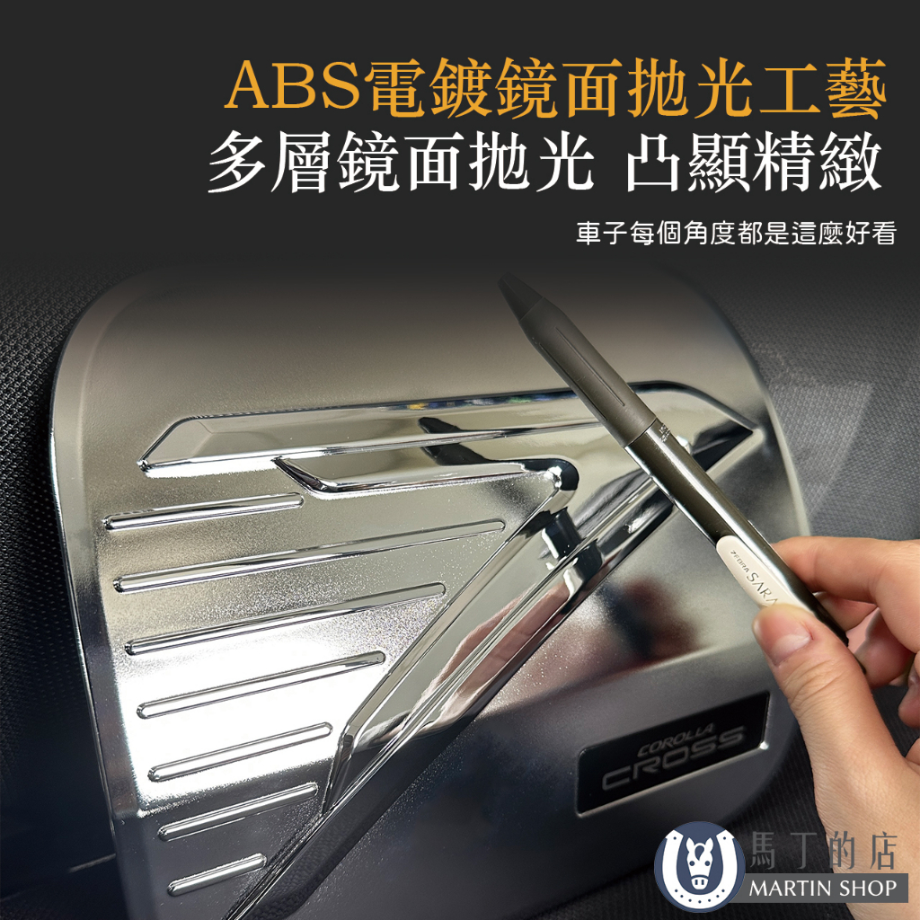 ABS電鍍鏡面工藝多層鏡面拋光 凸顯精緻車子每個角度都是這麼好看 COROLLACROSS馬丁的店MARTIN SHOP