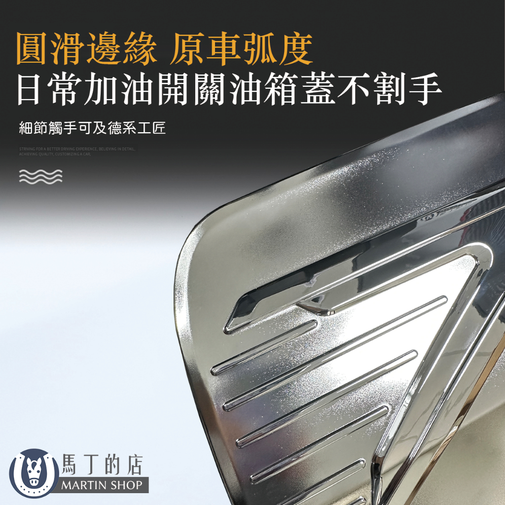 圓滑邊緣 原車弧度日常加油開關油箱蓋不割手細節觸手可及德系工匠STRIVING FOR A BETTER DRIVING EXPERIENCE BELIEVING IN DETAILACHIEVING QUALITY, CUSTOMIZING A CAR馬丁的店MARTIN SHOP