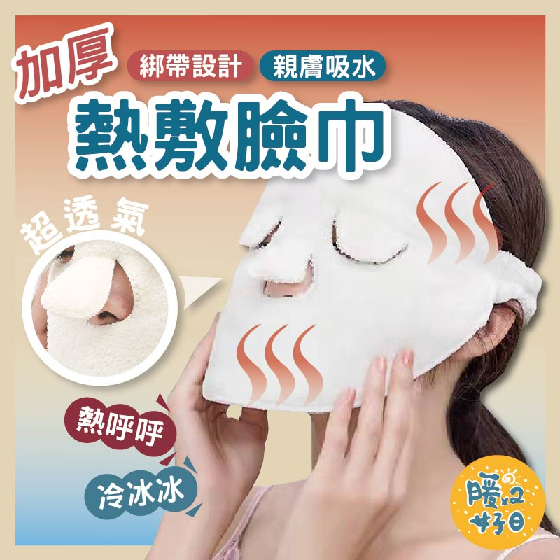 加厚綁帶設計 親膚吸水熱敷臉巾超透氣熱呼呼冷冰冰