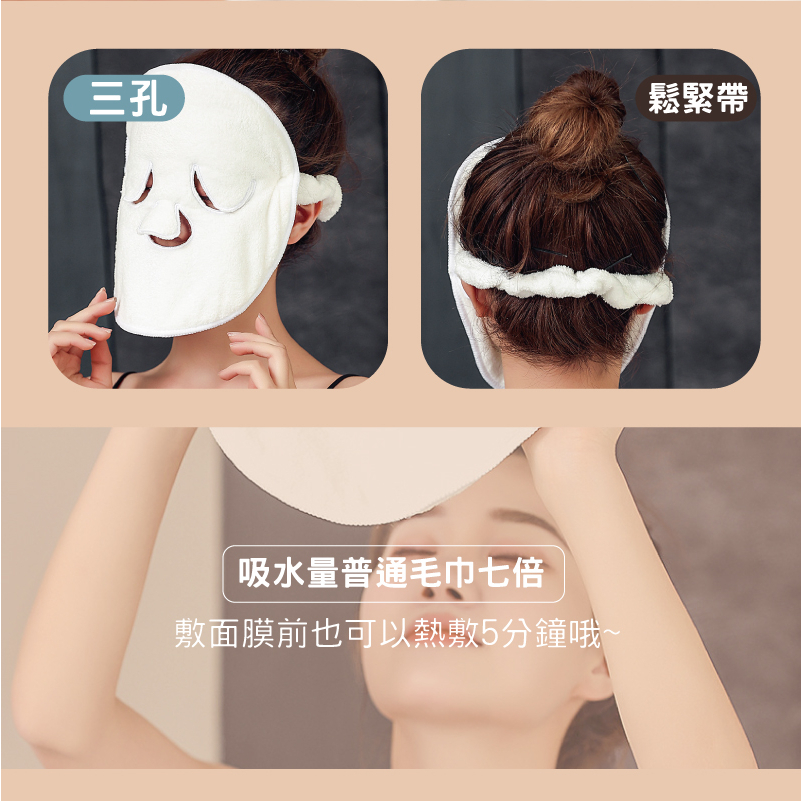 三孔鬆緊帶吸水量普通毛巾七倍敷面膜前也可以熱敷5分鐘哦~