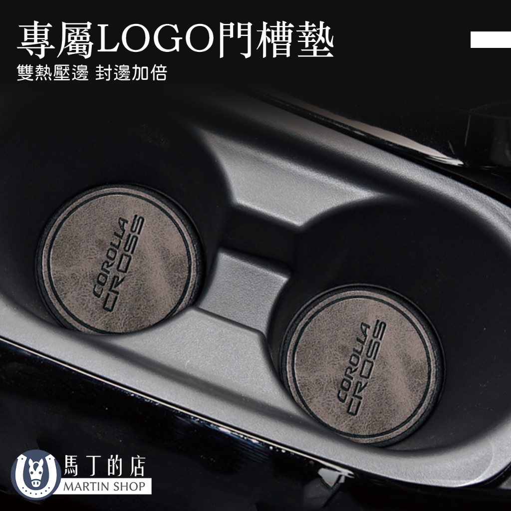 馬丁的店MARTIN SHOP專屬LOGO門槽墊雙熱壓邊 封邊加倍COROLLACOROLLACROSS