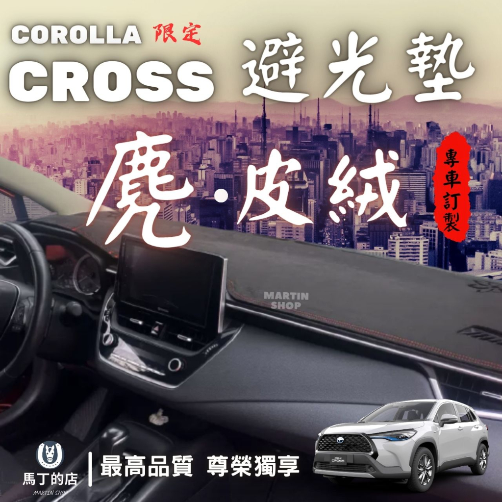 COROLLA 限定CROSS 避光墊麂皮絨MARTINSHOP馬丁的店|最高品質 尊榮獨享MARTIN SHO