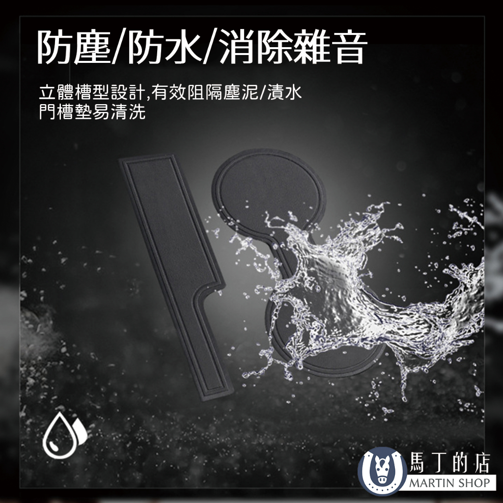 防塵/防水/消除雜音立體槽型設計,有效阻隔塵泥/漬水門槽墊易清洗馬丁的店MARTIN SHOP