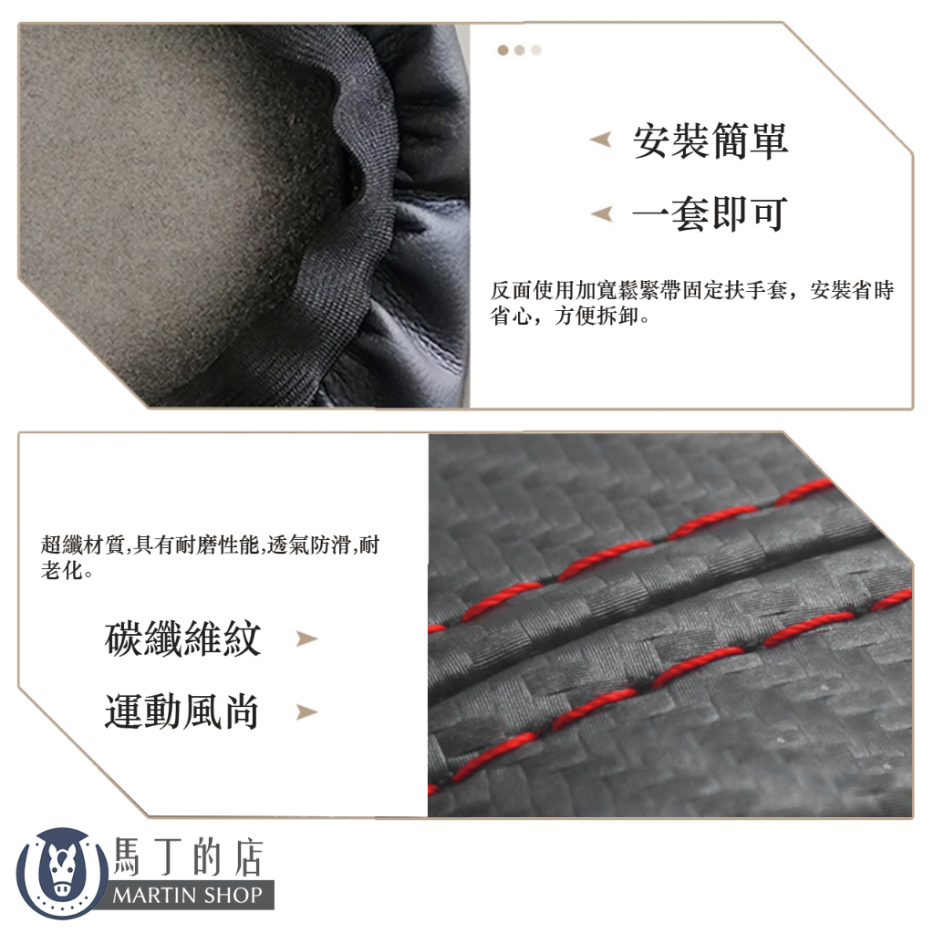 超纖材質,具有耐磨性能,透氣防滑,耐老化。碳纖維紋運動風尚馬丁的店MARTIN SHOP安裝簡單 一套即可反面使用加寬鬆緊帶固定扶手套,安裝省時省心,方便拆卸。