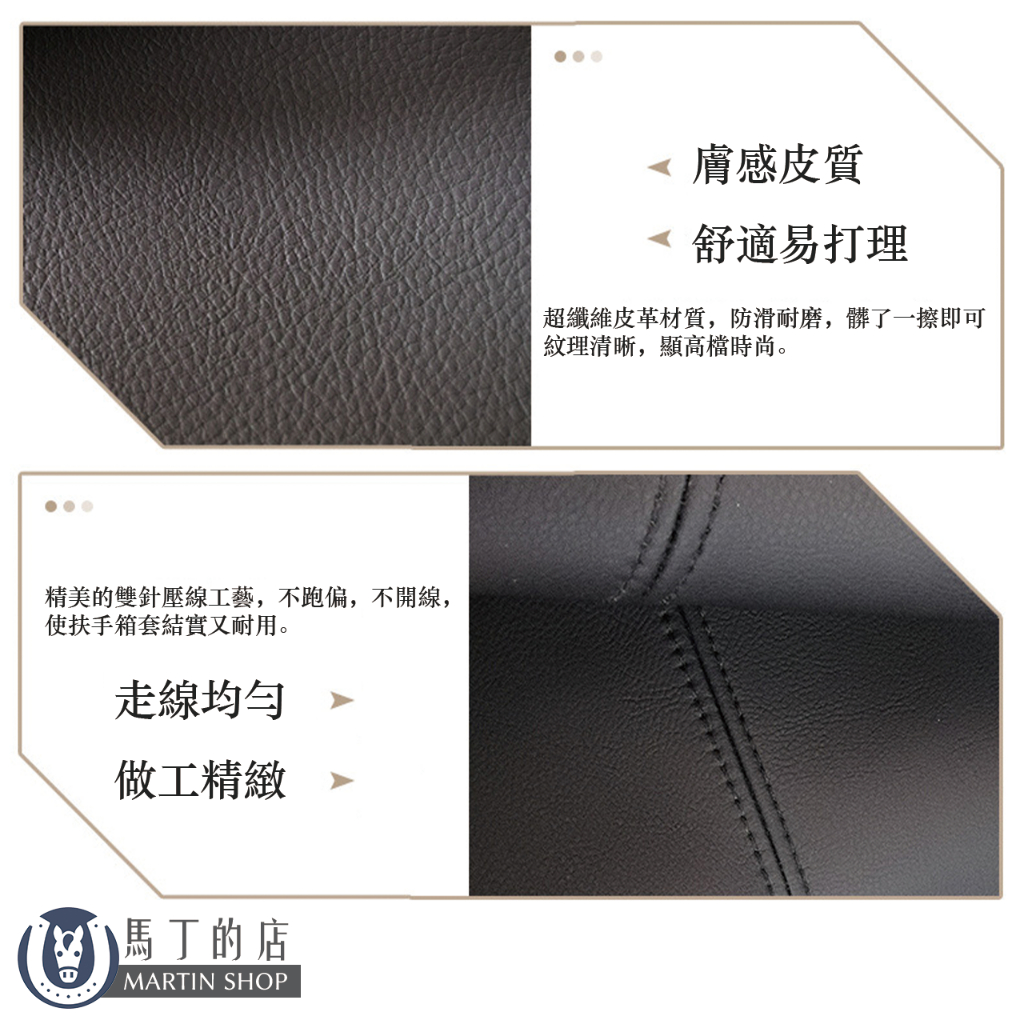 精美的雙針壓線工藝,不跑偏,不開線,使扶手箱套結實又耐用。走線均勻做工精緻馬丁的店MARTIN SHOP膚感皮質舒適易打理超纖維皮革材質,防滑耐磨,髒了一擦即可紋理清晰,顯高檔時尚。