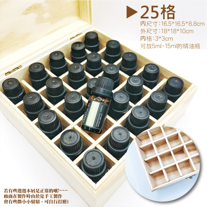 若有些木屑是正常哦!~~~廠商在製作時由於是手工製作會有些微小小鬚鬚,可自行打磨ESSENTIAL )THERAPEUTIC 25格尺寸:16.5*16.5*8.8cm外尺寸:18*18*10cm格:3*3cm可放5ml-15ml的精油瓶