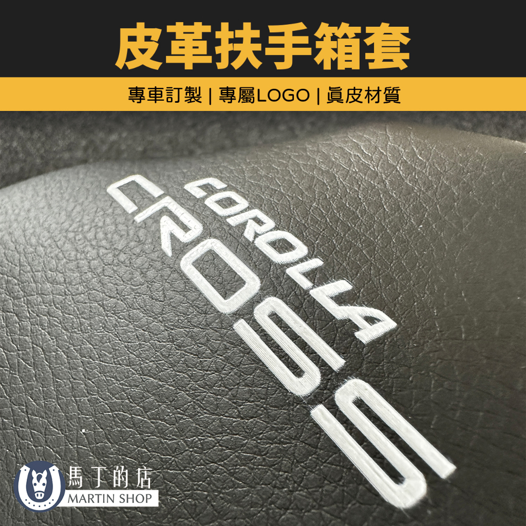 皮革扶手箱套專車訂製專屬LOGO |皮材質COROLLA的MARTIN SHOP