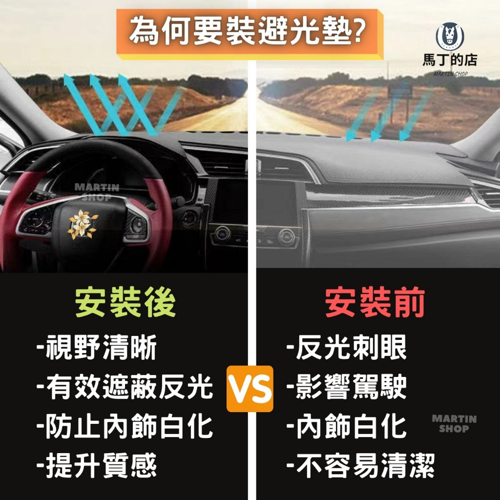 MARTINSHOP為何要裝避光?安裝後視野清晰安裝前-反光刺眼馬丁的店MARTIN SHOP-有效遮蔽反光-防止白化VS -影響駕駛-內飾白化MARTINSHOP-提升質感-不容易清潔