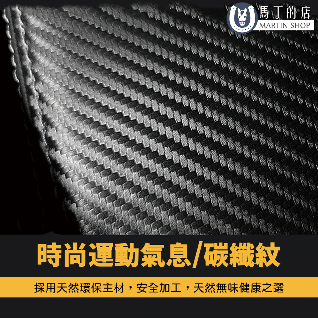 馬丁的店MARTIN SHOP時尚運動氣息/碳纖紋採用天然環保主材,安全加工,天然無味健康之選