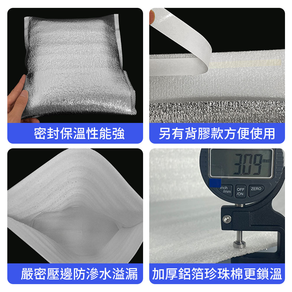 密封保溫性能強另有背膠款方便使用OFF ZEROON嚴密壓邊防滲水溢漏 加厚鋁箔珍珠棉更鎖溫