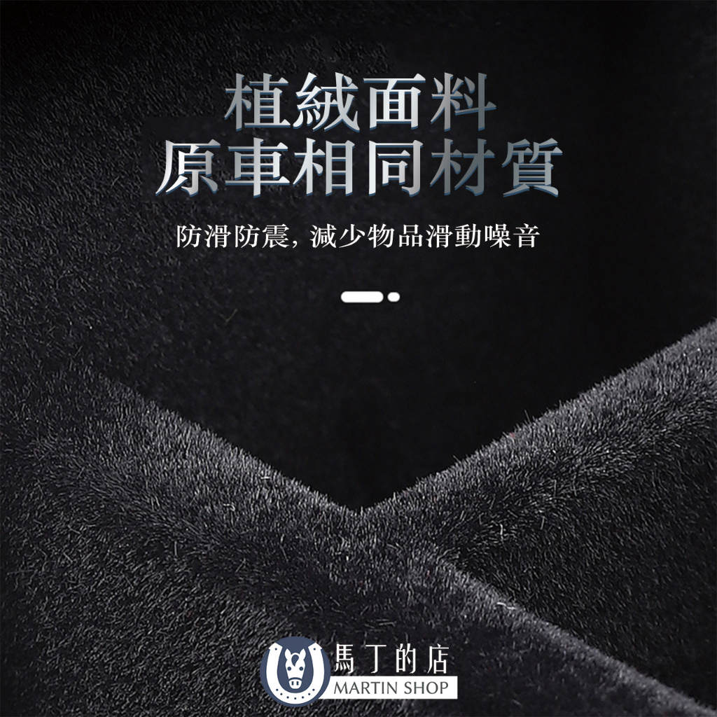 植絨面料原車相同材質防滑防震, 減少物品滑動噪音馬丁的店MARTIN SHOP