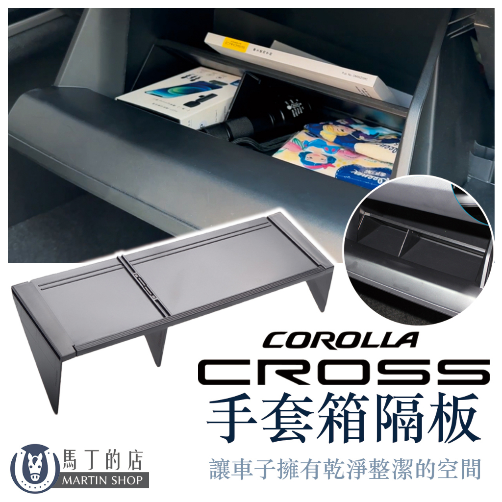 馬丁】 Corolla Cross 副駕駛手套箱分隔板手套箱收納整理儲物板儲物盒