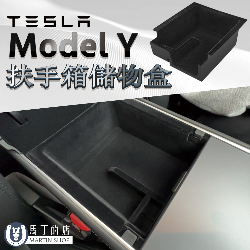 馬丁的店 Tesla Model Y 扶手箱置物盒 中控後置物盒 中控收納盒 中控儲物盒 扶手箱 儲物盒 收納【馬丁】 - PChome 24h購物