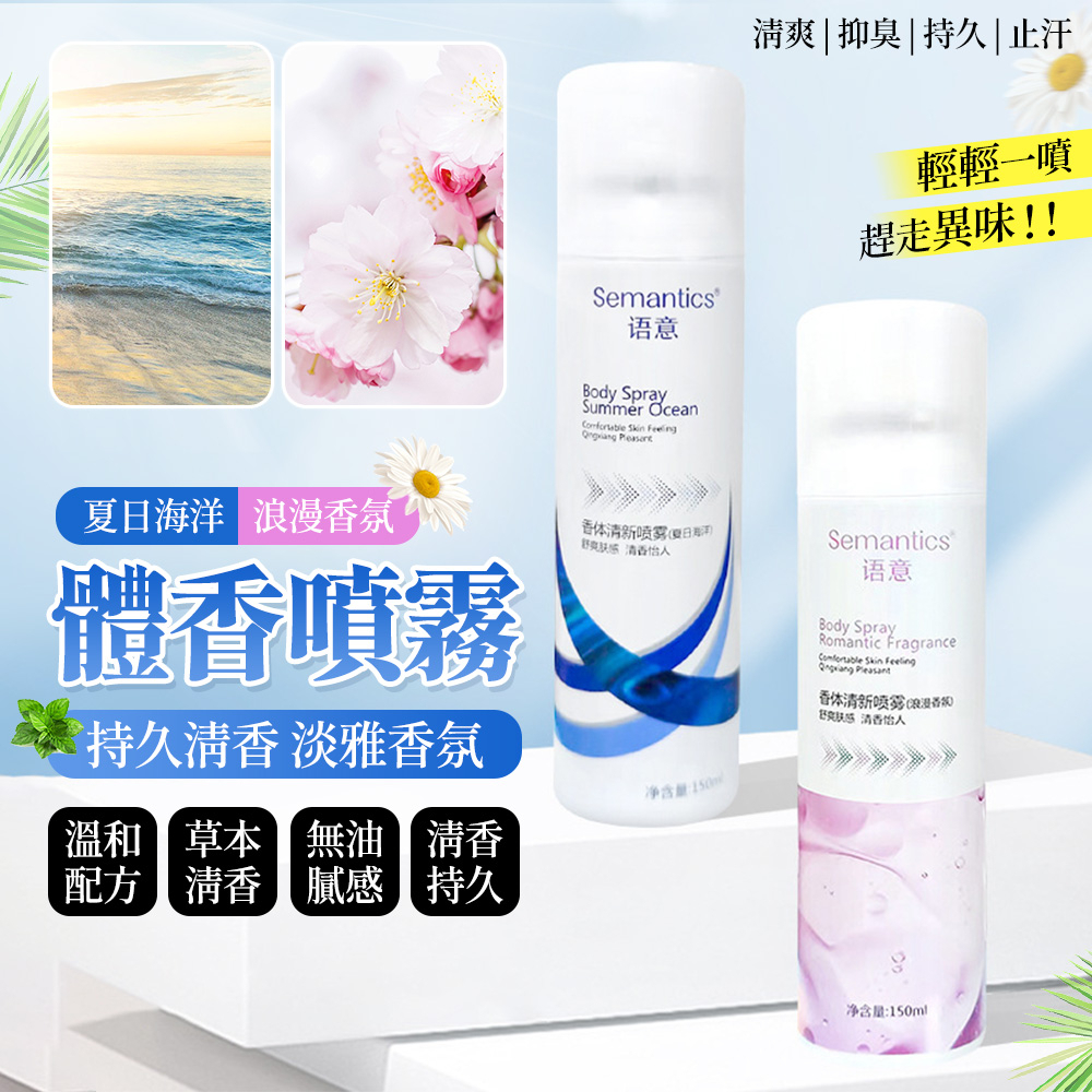 Semantics语意Body SpraySummer Ocean Skin  清爽 | 抑臭|持久|止汗輕輕一噴趕走異味!!夏日海洋 浪漫氛 體噴霧持久淡雅香氛溫和草本無油配方 清香 膩 持久香体清新舒 清香净含量:Semantics语意Body SprayRomantic Fragrance Skin Feeling 香体清新喷雾 感清香怡人净含量:150ml