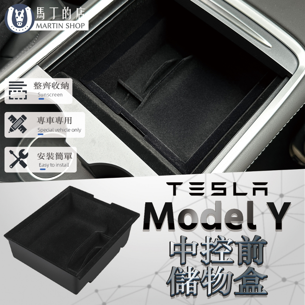 馬丁的店 MARTIN SHOP整齊收納Sunscreen 專車專用Special vehicle only安裝簡單Easy to installModel Y中控前儲物盒