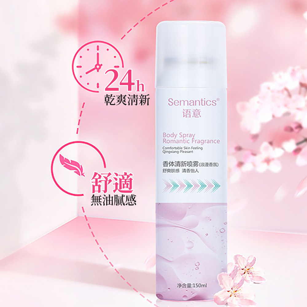 乾爽清新舒適無油膩Semantics®语意Body SprayRomantic FragranceComfortable Skin FeelingQingxiang Pleasant清新喷雾 浪漫香氛)舒爽肤感 清香怡人净含量:150ml