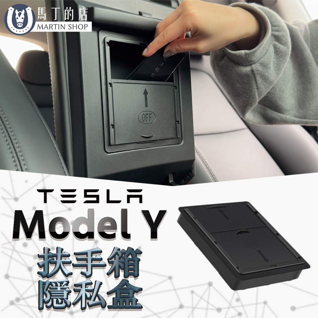 馬丁的店 MARTIN SHOPOFFTESLAModel Y扶手箱隱私盒