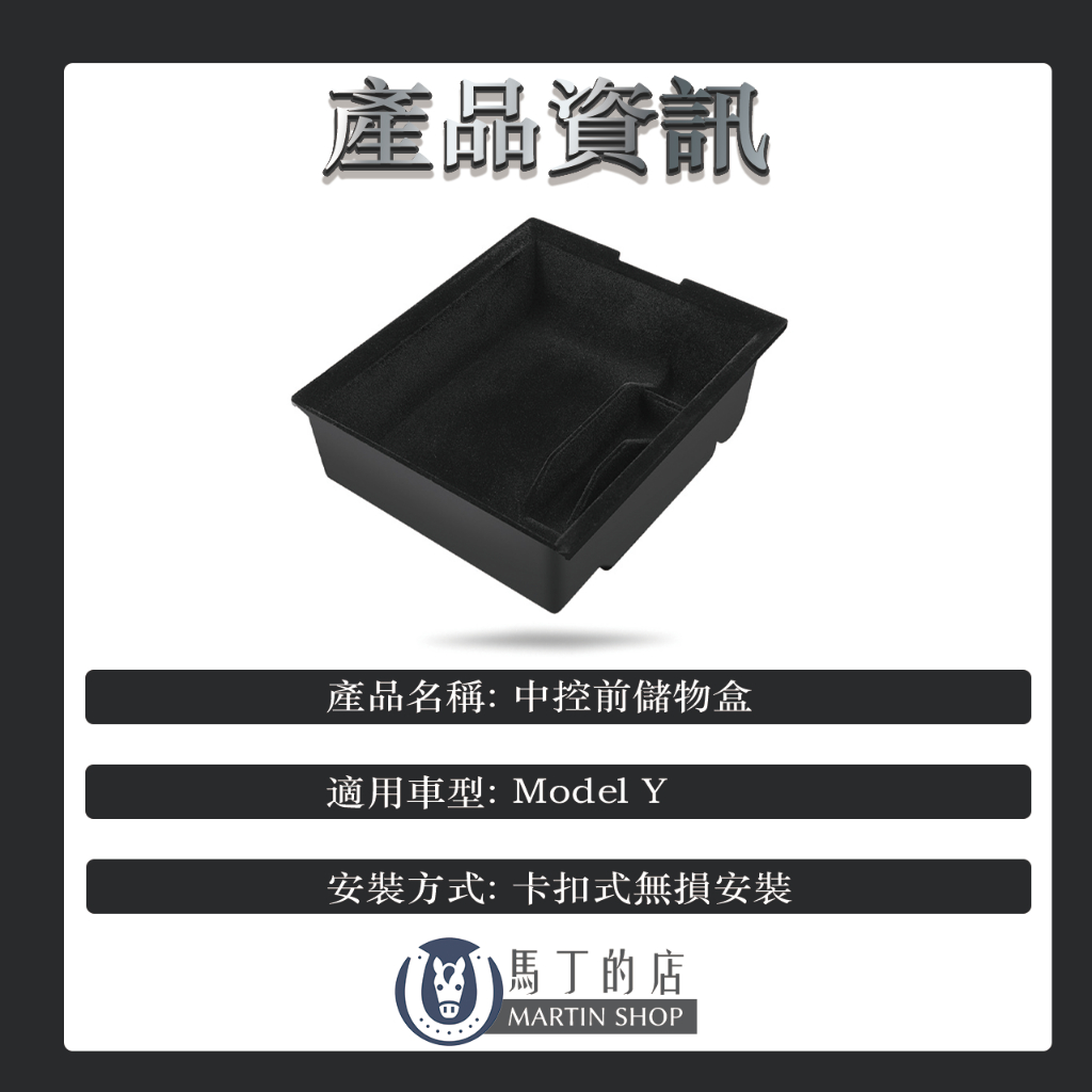 產品資訊產品名稱: 中前儲物盒適用車型:Model Y安裝方式:卡扣式無損安裝 馬丁的店MARTIN SHOP