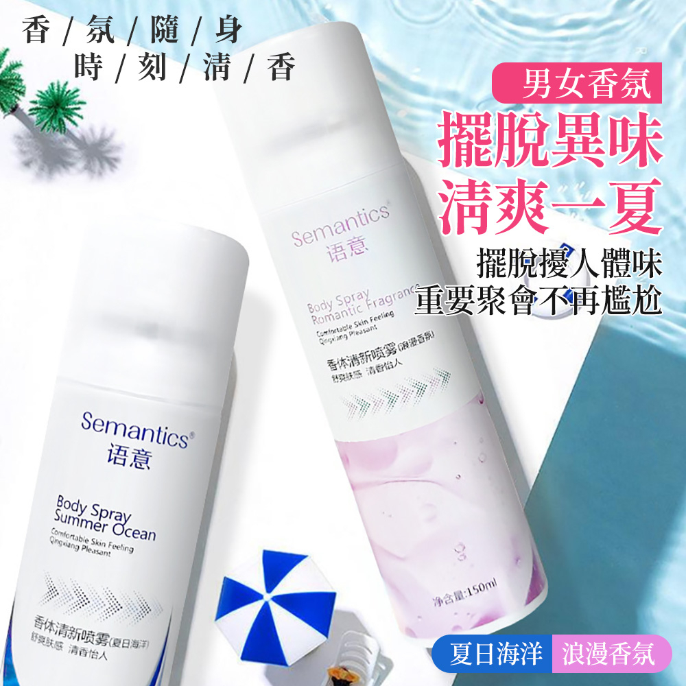 身 / 刻 /  / Semantics语意Body SpraySummer Ocean Skin Feeling Semantics语意Body SprayRomantic FragranceComfortable Skin Feeling Pleasant男女香氛擺脫異味清爽一夏擺脫擾人體味重要聚會不再尷尬香体 香体清新喷雾(夏日海洋)舒爽肤感 清香怡人净含量:150ml夏日海洋 浪漫香氛